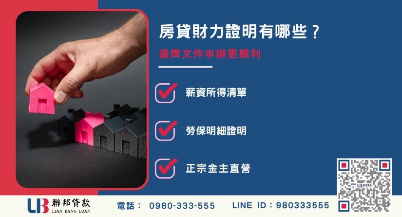 銀行房貸財力證明清單與申請文件解析-聯邦貸款金主直營，提供優惠利率0.8%起服務。