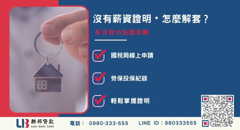 沒有薪資證明辦房貸的挑戰與解套方案-聯邦貸款提供免代辦費、合法透明極速放款。