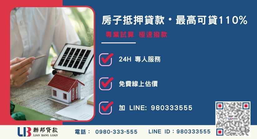 聯邦貸款房子抵押貸款申辦流程與高成數優勢-聯邦貸款全台合法經營，提供透明合約與專業對保服務。
