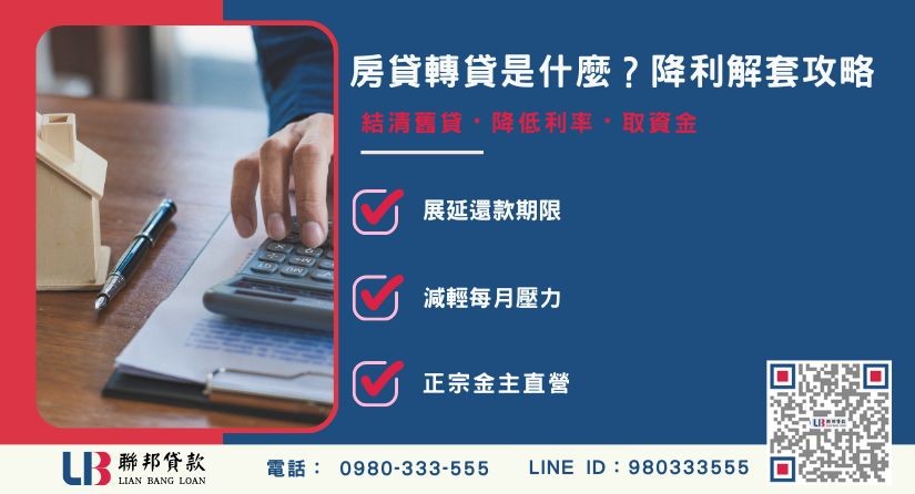 房貸轉貸是什麼與民間貸款轉移說明-聯邦貸款金主直營，提供優惠利率0.8%起服務。