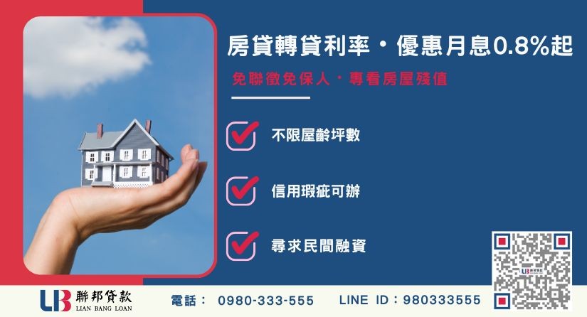 房貸轉貸利率與審核條件解析-聯邦貸款提供免代辦費、合法透明極速放款。