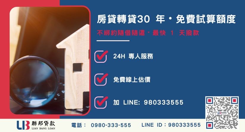 聯邦貸款房貸轉貸30年額度估算與彈性還款-聯邦貸款全台合法經營，提供透明合約與專業對保服務。