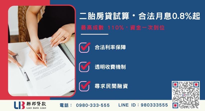 二胎房貸試算利息與最高110%額度解析-聯邦貸款提供免代辦費、合法透明極速放款。
