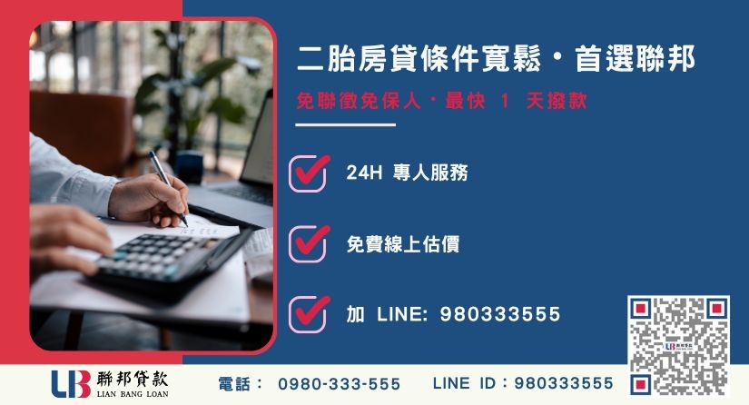 二胎房貸免費試算專線 聯邦貸款二胎房貸申辦流程與彈性還款說明-聯邦貸款全台合法經營,提供透明合約與專業對保服務。