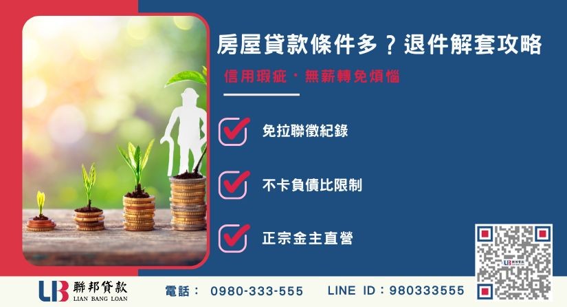 不符合銀行房屋貸款條件原因解析-聯邦貸款金主直營，提供優惠利率0.8%起服務。