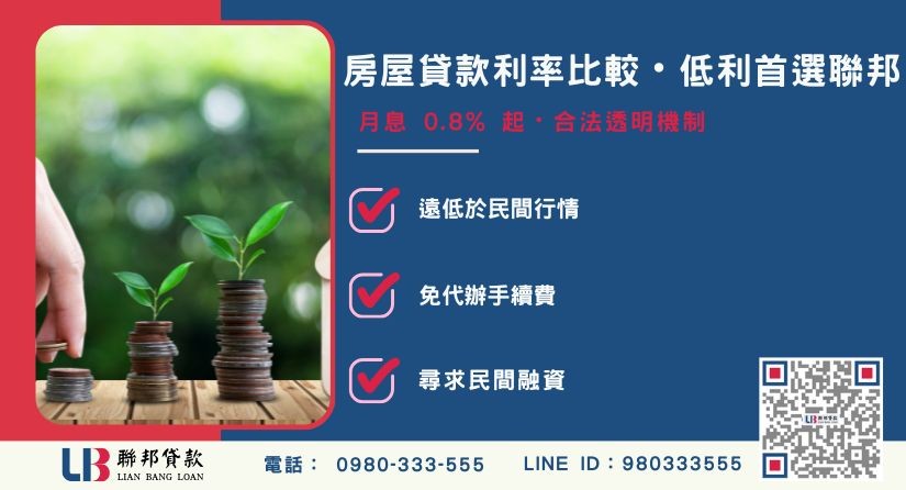 銀行與民間房屋貸款利率比較與門檻差異-聯邦貸款提供免代辦費、合法透明極速放款。