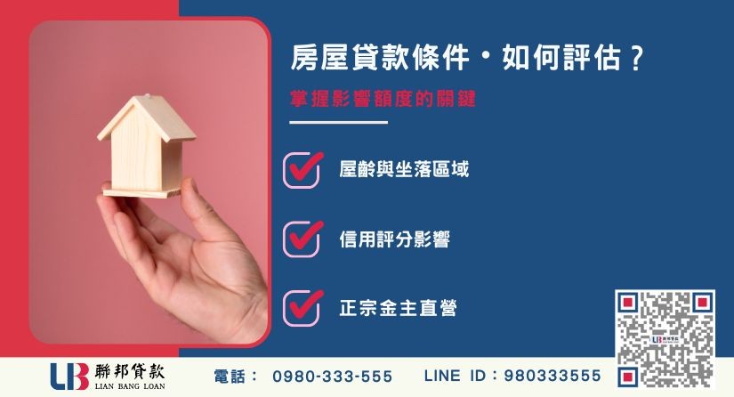 房屋貸款條件評估關鍵項目解析-聯邦貸款金主直營，提供優惠利率0.8%起服務。