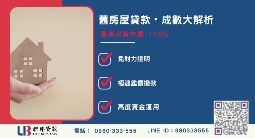 舊房屋貸款成數與民間增貸額度解析-聯邦貸款提供免代辦費、合法透明極速放款。