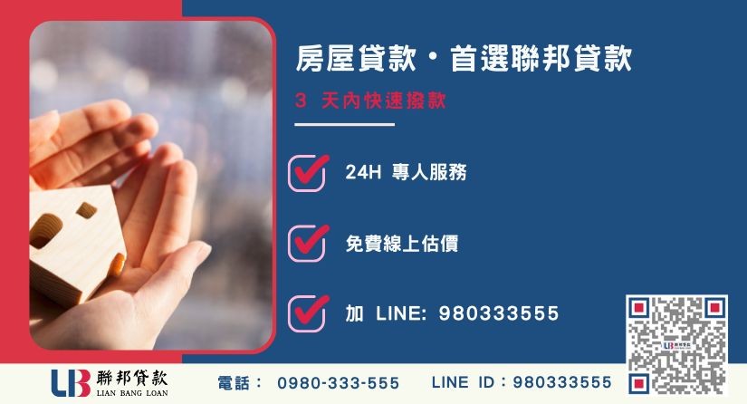 聯邦貸款房屋貸款申辦流程與撥款速度說明-聯邦貸款全台合法經營，提供透明合約與專業對保服務。