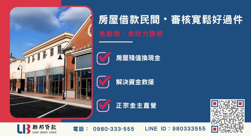 房屋借款民間與銀行審核條件差異解析-聯邦貸款金主直營，提供優惠利率0.8%起服務。