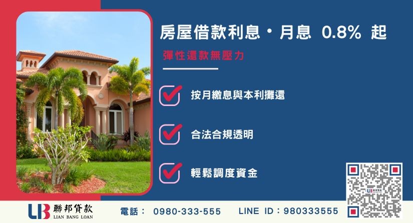 房屋借款利息試算與彈性還款方案-聯邦貸款提供免代辦費、合法透明極速放款。