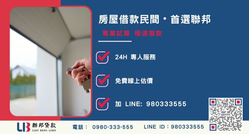 聯邦貸款房屋借款申辦流程與極速撥款優勢-聯邦貸款全台合法經營，提供透明合約與專業對保服務。