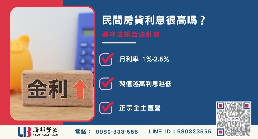 民間房貸與銀行房貸利息計算方式差異-聯邦貸款金主直營，提供優惠利率0.8%起服務。