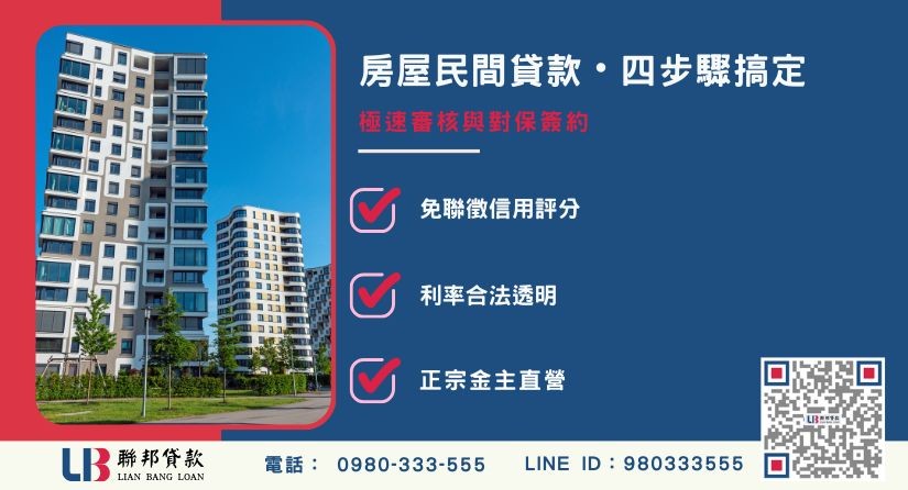 房屋民間貸款作業流程與利率標準解析-聯邦貸款金主直營，提供優惠利率0.8%起服務。