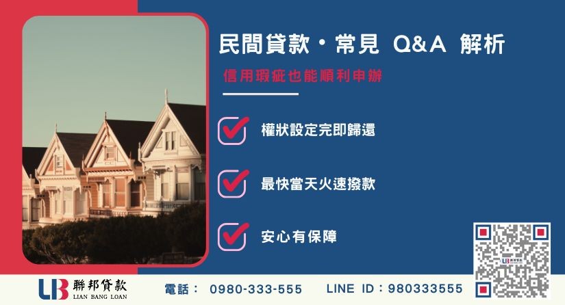 房貸民間貸款常見問題解答與權狀歸還說明-聯邦貸款提供免代辦費、合法透明極速放款。