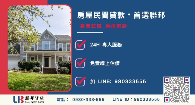 聯邦貸款房屋民間貸款專業服務與諮詢專線-聯邦貸款全台合法經營，提供透明合約與專業對保服務。