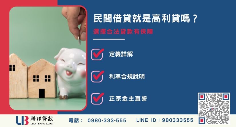 民間房屋借款定義與安全性解析-聯邦貸款金主直營，提供優惠利率0.8%起服務。