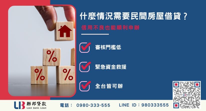 民間房屋借款利息規範與還款方式說明-聯邦貸款提供免代辦費、合法透明極速放款。