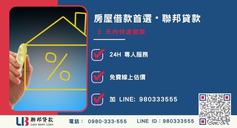 聯邦貸款民間房屋借款服務專線與申辦優勢-聯邦貸款全台合法經營，提供透明合約與專業對保服務。