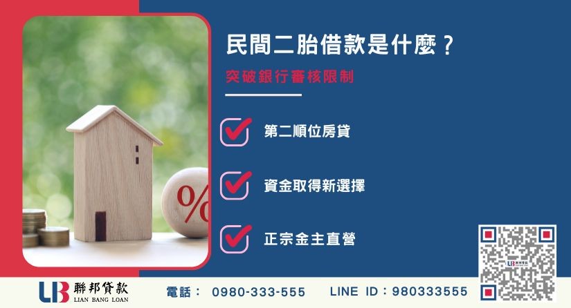 民間二胎借款定義與二順位房貸解析-聯邦貸款金主直營，提供優惠利率0.8%起服務。