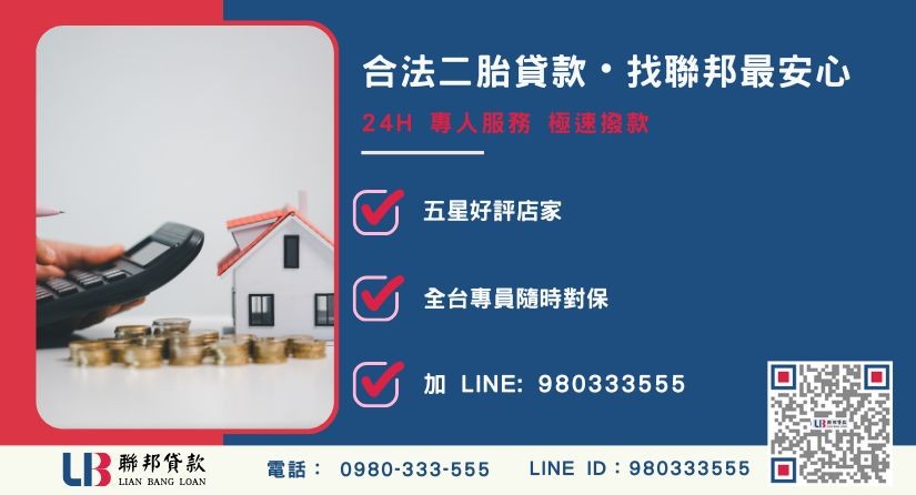聯邦貸款民間二胎合法保證與專線諮詢-聯邦貸款全台合法經營，提供透明合約與專業對保服務。
