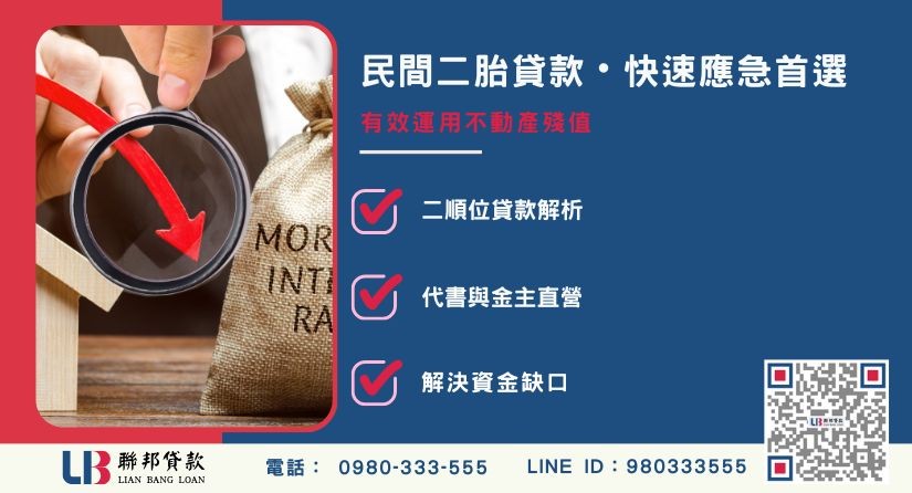 民間二胎定義與二順位貸款解析-聯邦貸款金主直營，提供優惠利率0.8%起服務。
