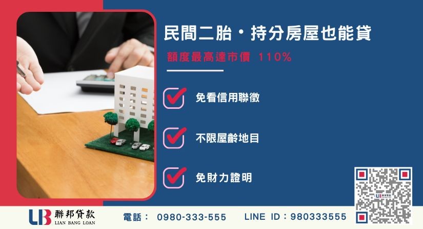 民間二胎貸款額度與持分可貸說明-聯邦貸款提供免代辦費、合法透明極速放款。