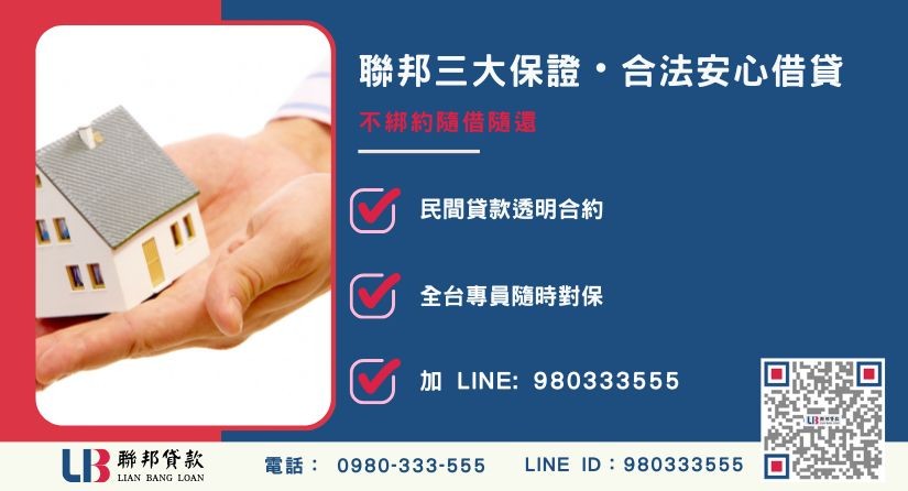 聯邦貸款三大保證與專線諮詢-聯邦貸款全台合法經營，提供透明合約與專業對保服務。