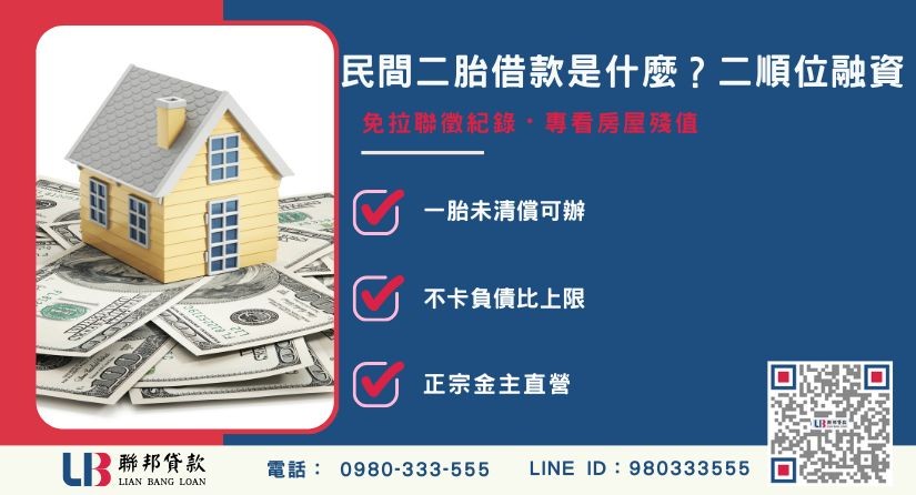 民間二胎借款定義與二順位房貸說明-聯邦貸款金主直營，提供優惠利率0.8%起服務。