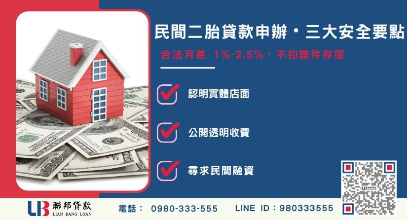 辦理民間二胎借款極速申辦流程解析-聯邦貸款提供免代辦費、合法透明極速放款。