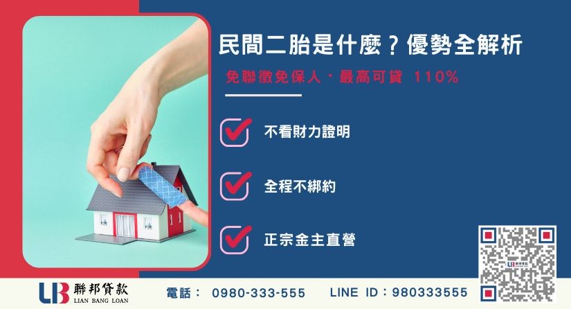 民間二胎是什麼與銀行二胎差異解析-聯邦貸款金主直營，提供優惠利率0.8%起服務。
