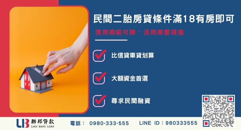 民間二胎房貸申辦條件與房屋殘值評估-聯邦貸款提供免代辦費、合法透明極速放款。