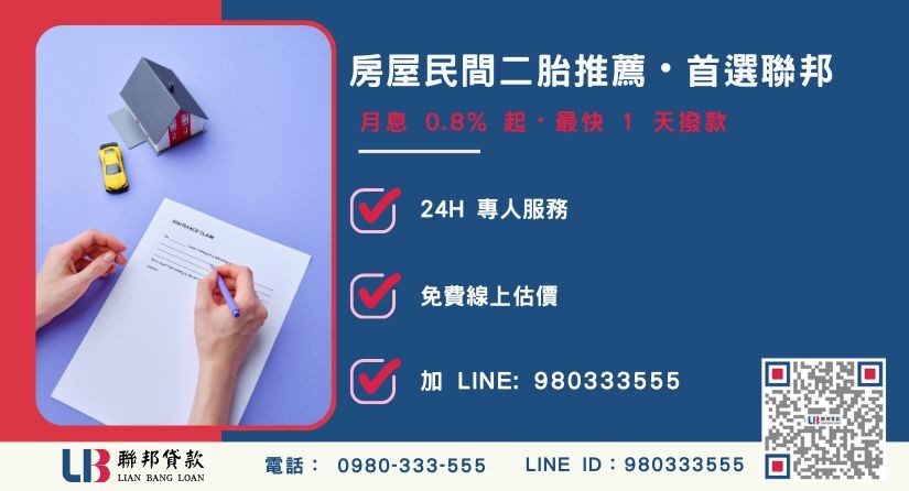聯邦貸款房屋民間二胎申辦流程與優勢說明-聯邦貸款全台合法經營，提供透明合約與專業對保服務。