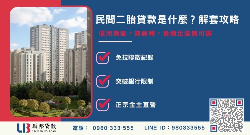 民間二胎貸款定義與適用族群解析-聯邦貸款金主直營，提供優惠利率0.8%起服務。