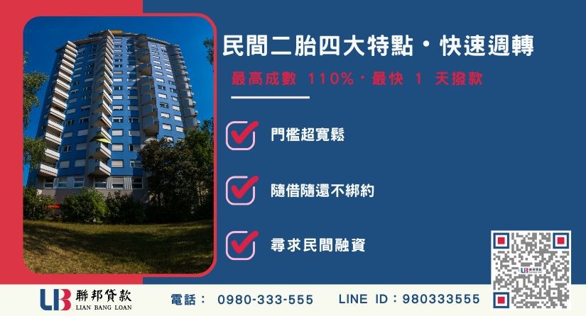民間二胎四大特點與高成數優勢說明-聯邦貸款提供免代辦費、合法透明極速放款。