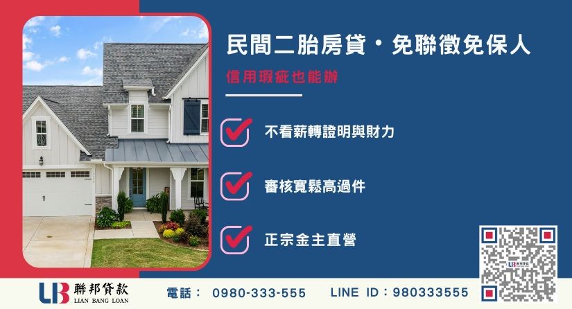 民間二胎房貸申辦條件與流程 民間二胎房貸五步驟申辦流程與條件解析-聯邦貸款金主直營,提供優惠利率0.8%起服務。
