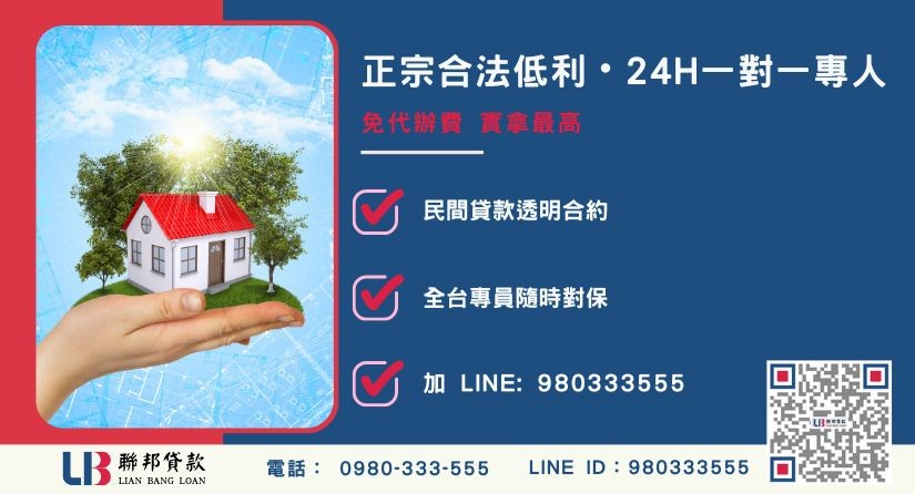 民間二胎房貸推薦諮詢專線 民間二胎房貸推薦聯邦貸款諮詢專線-聯邦貸款全台合法經營,提供透明合約與專業對保服務。