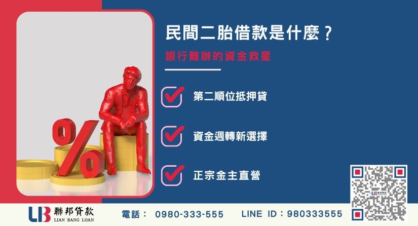 民間二胎借款定義與二順位房貸說明-聯邦貸款金主直營，提供優惠利率0.8%起服務。