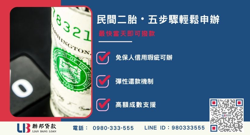 民間二胎貸款申辦流程與所需文件-聯邦貸款提供免代辦費、合法透明極速放款。