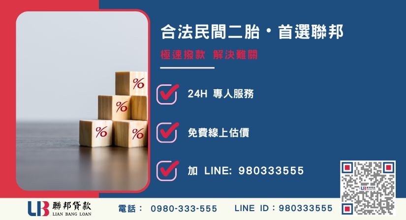 民間二胎諮詢專線 合法民間二胎貸款判斷標準與聯邦服務專線-聯邦貸款全台合法經營,提供透明合約與專業對保服務。