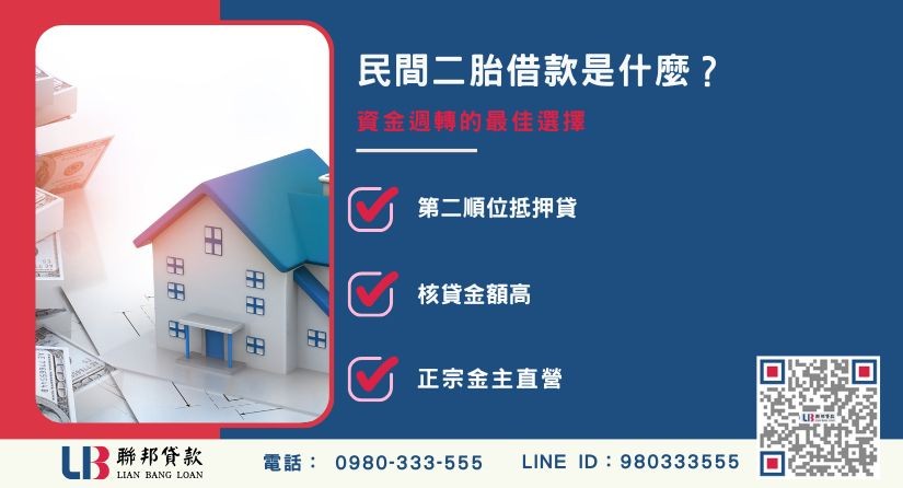 民間二胎借款定義與緊急週轉優勢-聯邦貸款金主直營，提供優惠利率0.8%起服務。