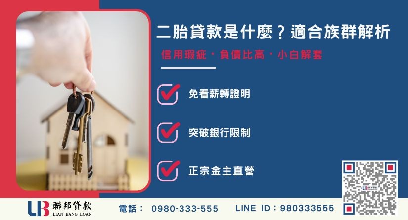 民間二胎貸款是什麼與銀行退件原因解析-聯邦貸款金主直營，提供優惠利率0.8%起服務。