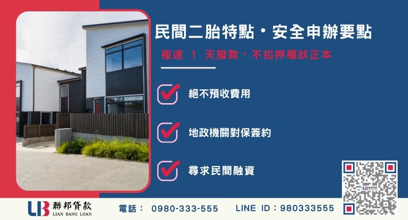 申辦二胎房貸貸款安全注意事項與流程說明-聯邦貸款提供免代辦費、合法透明極速放款。