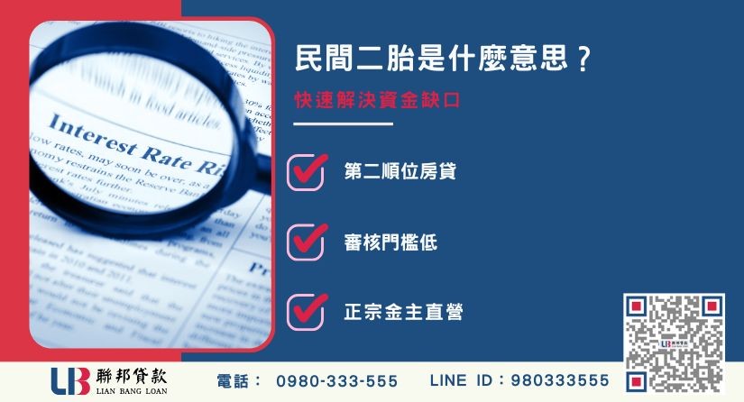 民間二胎是什麼與申辦門檻說明-聯邦貸款金主直營，提供優惠利率0.8%起服務。