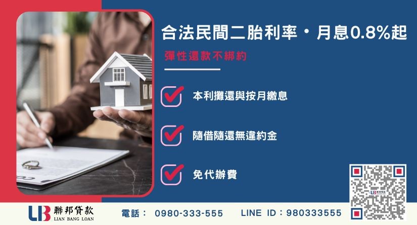 民間二胎利息與彈性還款方案解析-聯邦貸款提供免代辦費、合法透明極速放款。