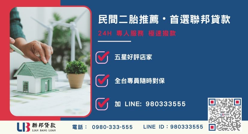 聯邦貸款民間二胎設定流程與專線諮詢-聯邦貸款全台合法經營，提供透明合約與專業對保服務。