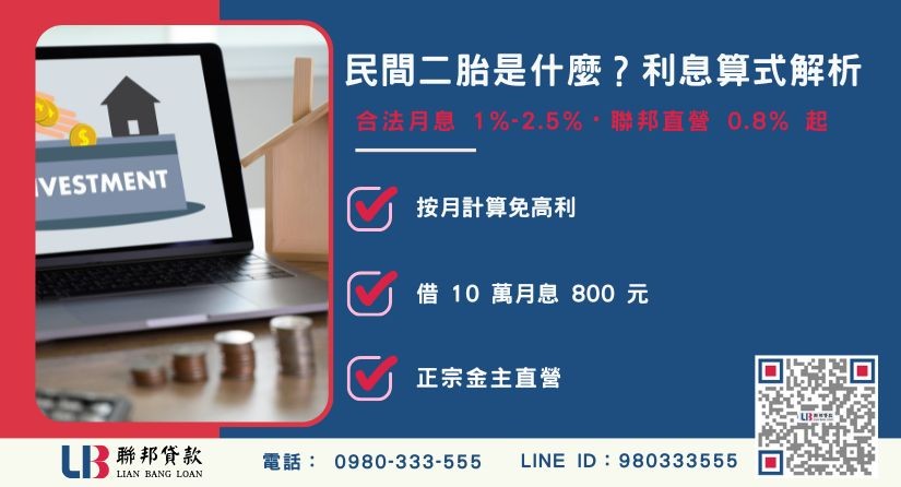 民間二胎是什麼與利息利率計算標準解析-聯邦貸款金主直營，提供優惠利率0.8%起服務。