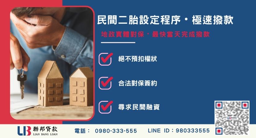 民間二胎設定天數與地政對保程序說明-聯邦貸款提供免代辦費、合法透明極速放款。