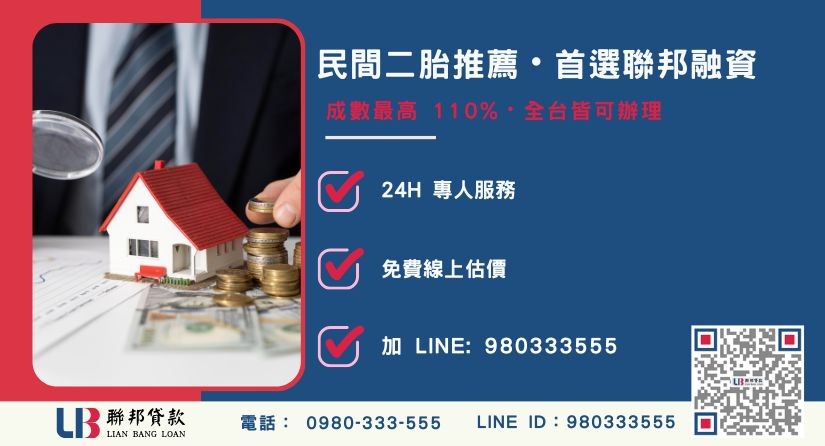 民間二胎申辦諮詢專線 民間二胎推薦管道與聯邦直營優勢-聯邦貸款全台合法經營,提供透明合約與專業對保服務。