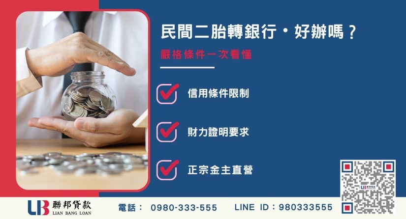 民間二胎轉銀行條件限制說明-聯邦貸款金主直營，提供優惠利率0.8%起服務。